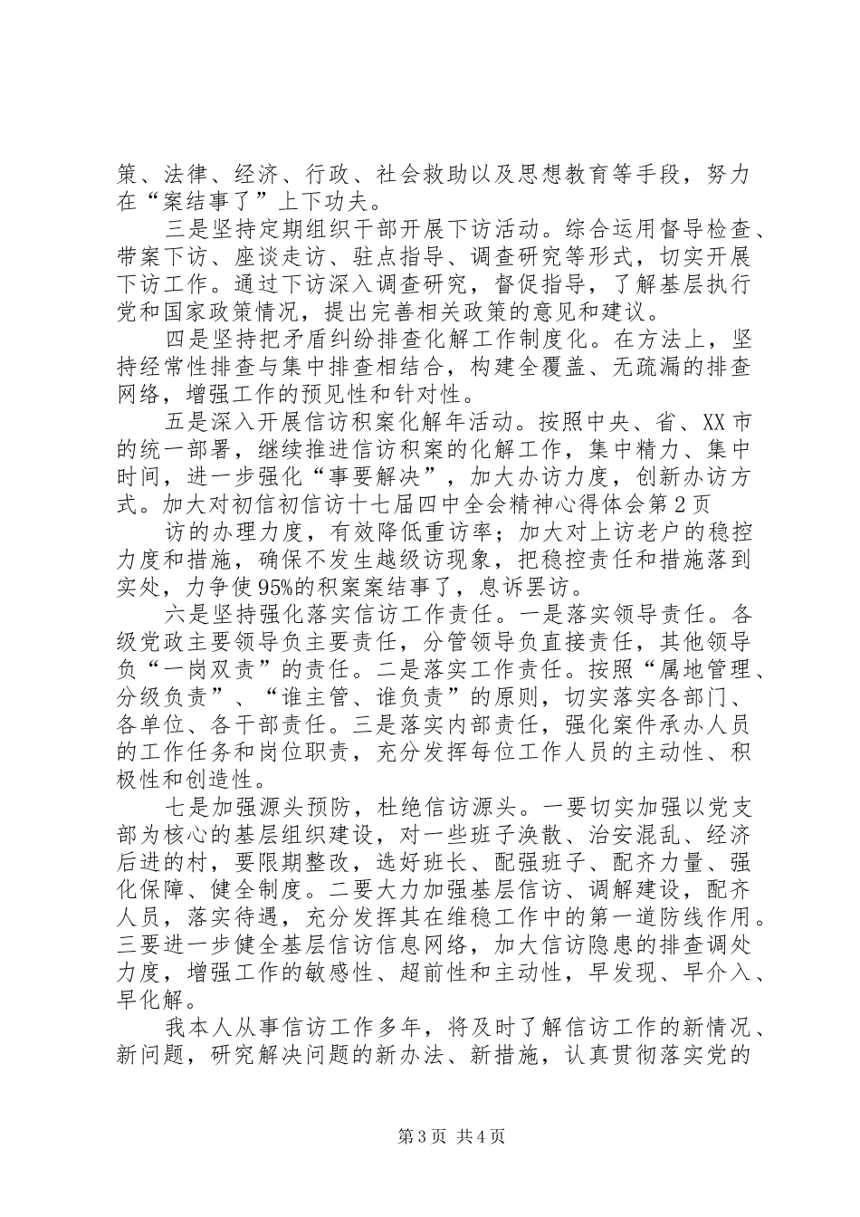信访十七届四中全会精神心得体会_第3页