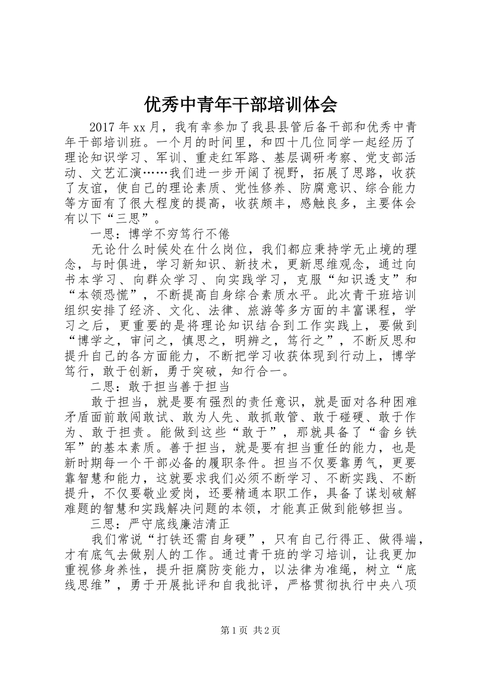 优秀中青年干部培训体会_第1页