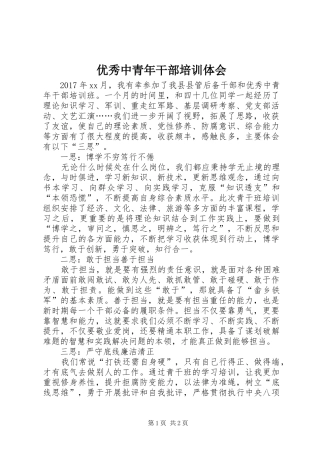 优秀中青年干部培训体会