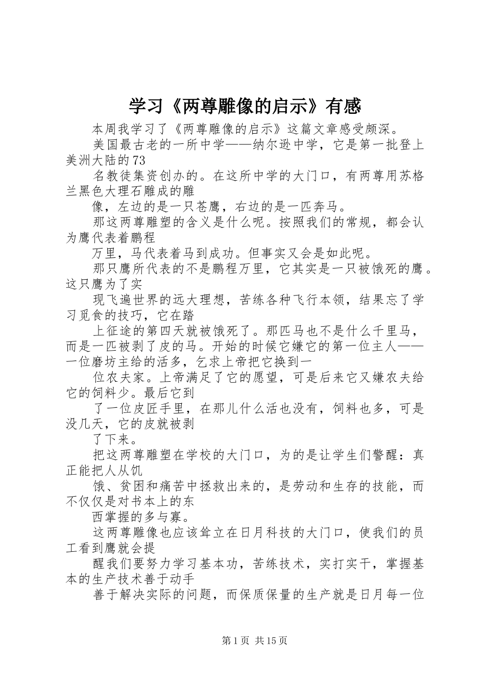 学习《两尊雕像的启示》有感_第1页