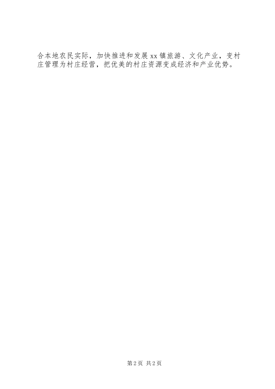 赴余村、鲁家村考察学习心得体会_第2页