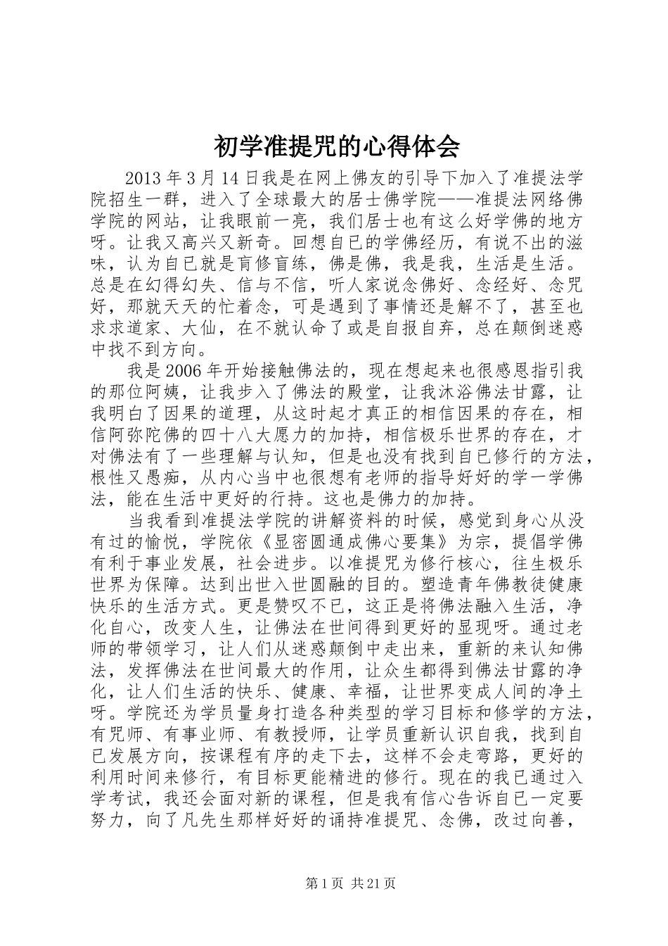 初学准提咒的心得体会_第1页