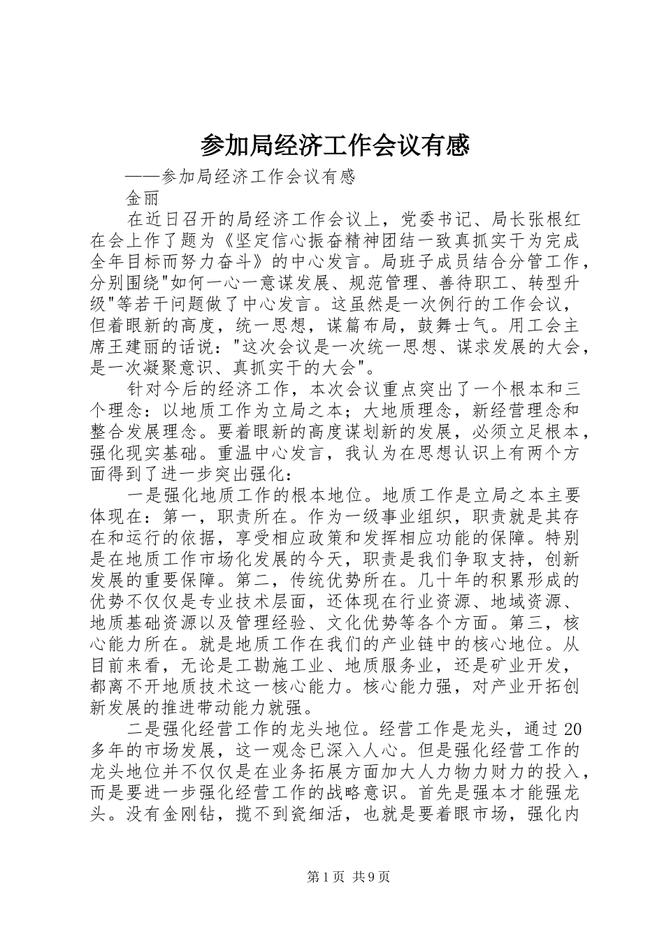 参加局经济工作会议有感_第1页