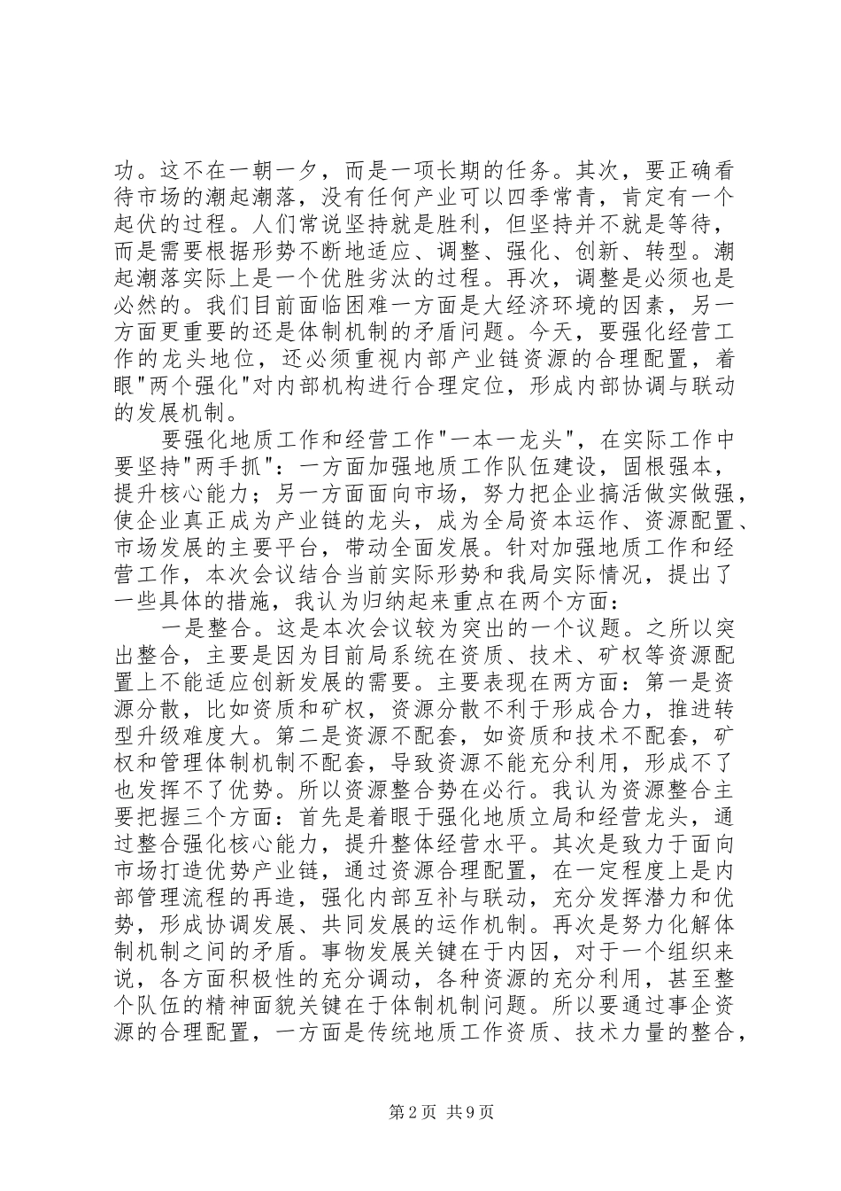 参加局经济工作会议有感_第2页