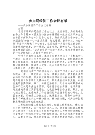 参加局经济工作会议有感
