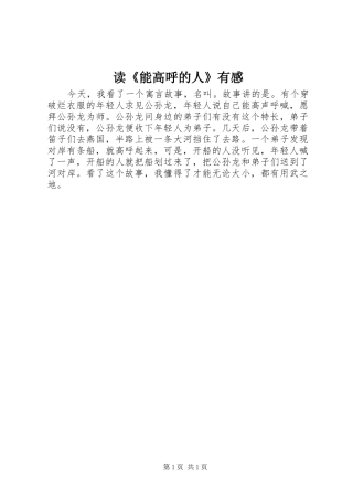 读《能高呼的人》有感