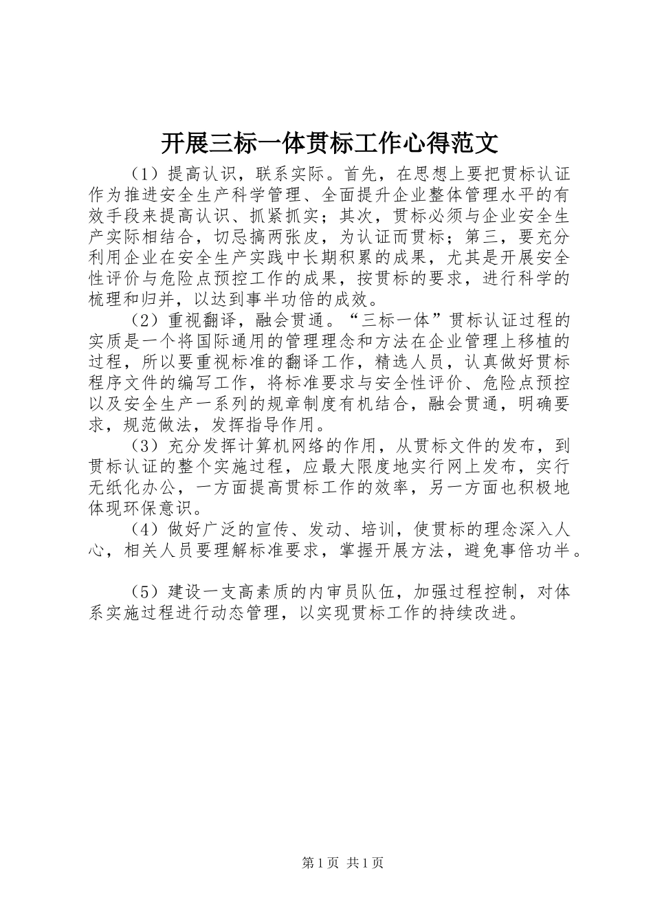 开展三标一体贯标工作心得范文_第1页