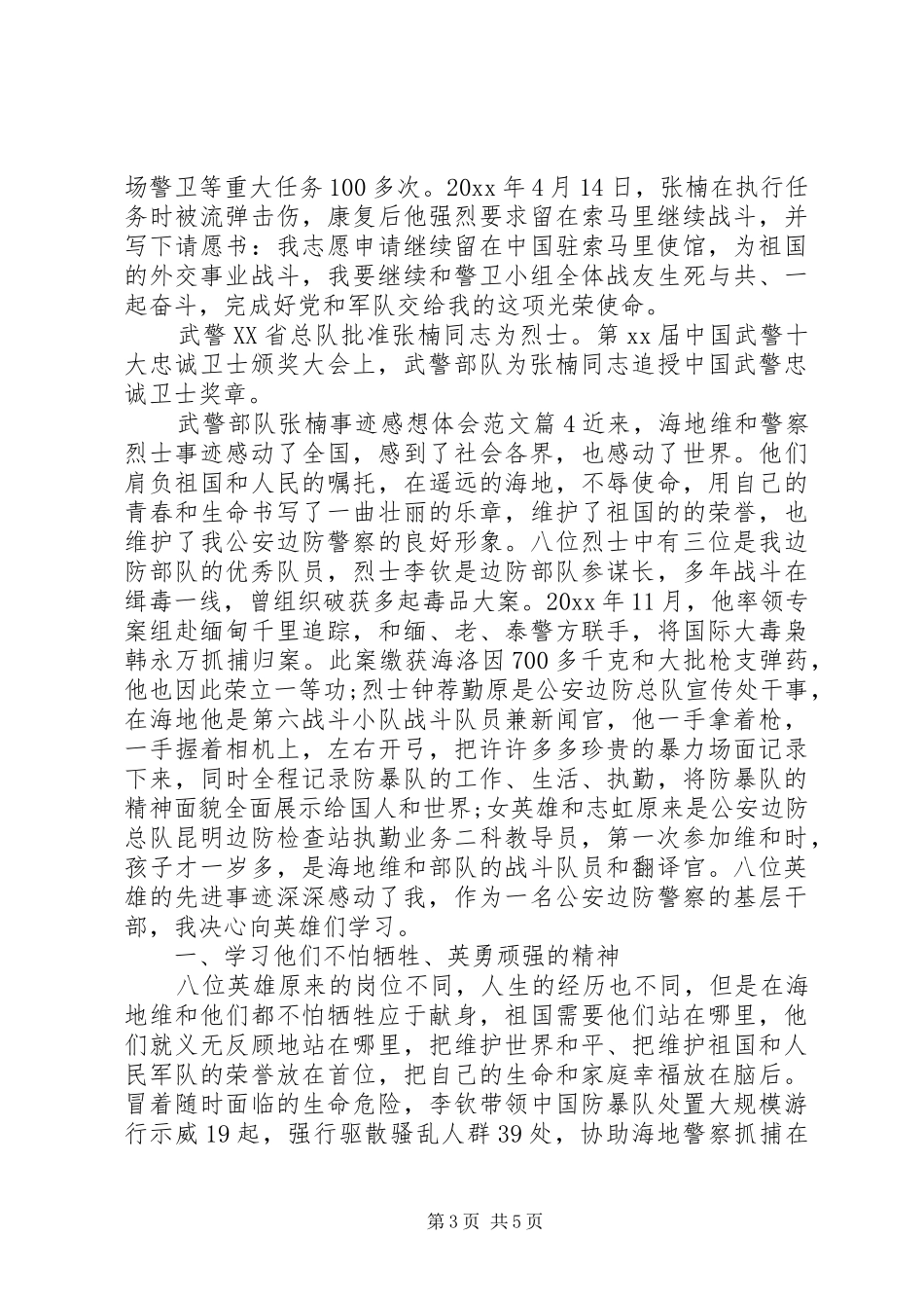 武警部队张楠事迹感想体会_第3页