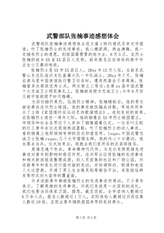 武警部队张楠事迹感想体会