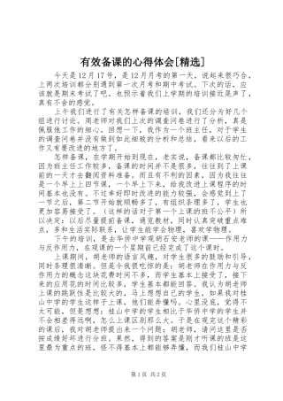 有效备课的心得体会[精选]