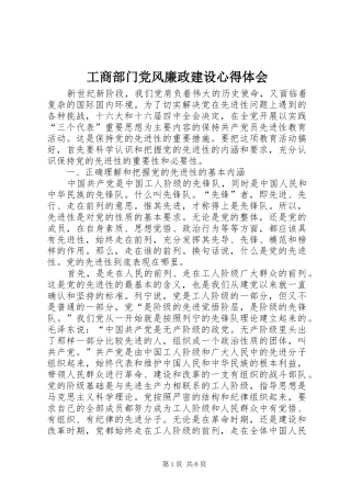 工商部门党风廉政建设心得体会