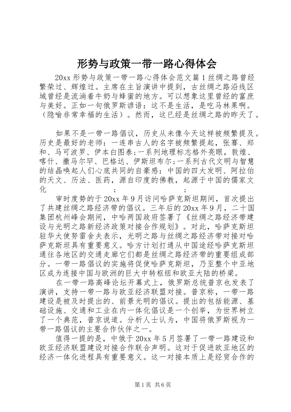 形势与政策一带一路心得体会_第1页