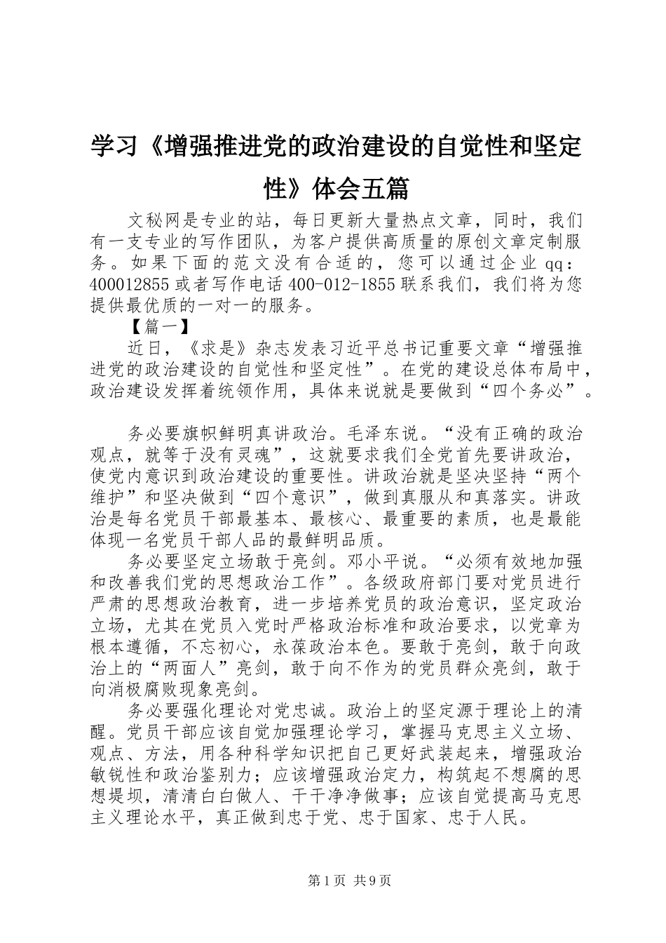 学习《增强推进党的政治建设的自觉性和坚定性》体会五篇_第1页