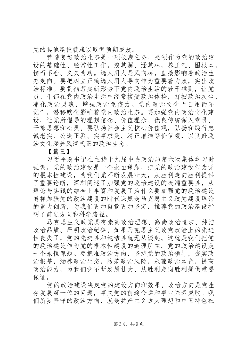 学习《增强推进党的政治建设的自觉性和坚定性》体会五篇_第3页