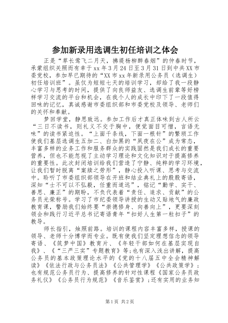 参加新录用选调生初任培训之体会_第1页