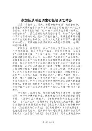 参加新录用选调生初任培训之体会