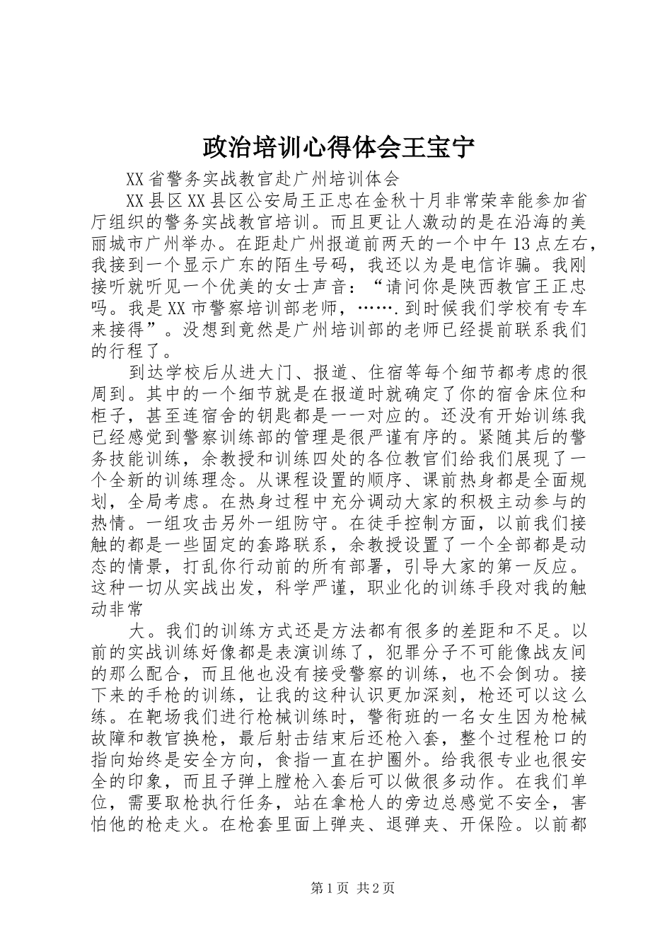 政治培训心得体会王宝宁_第1页