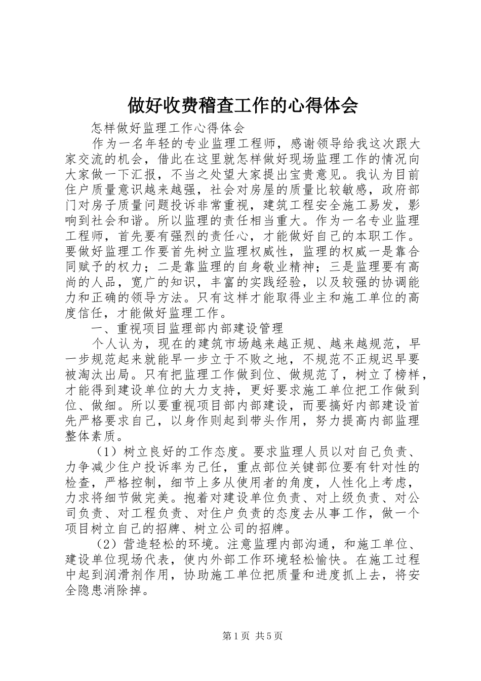做好收费稽查工作的心得体会_第1页