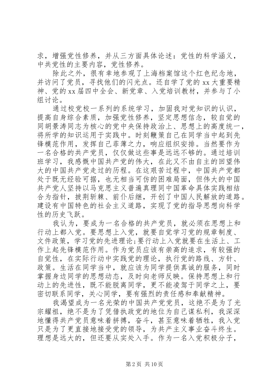 有关党校培训心得体会范文_第2页