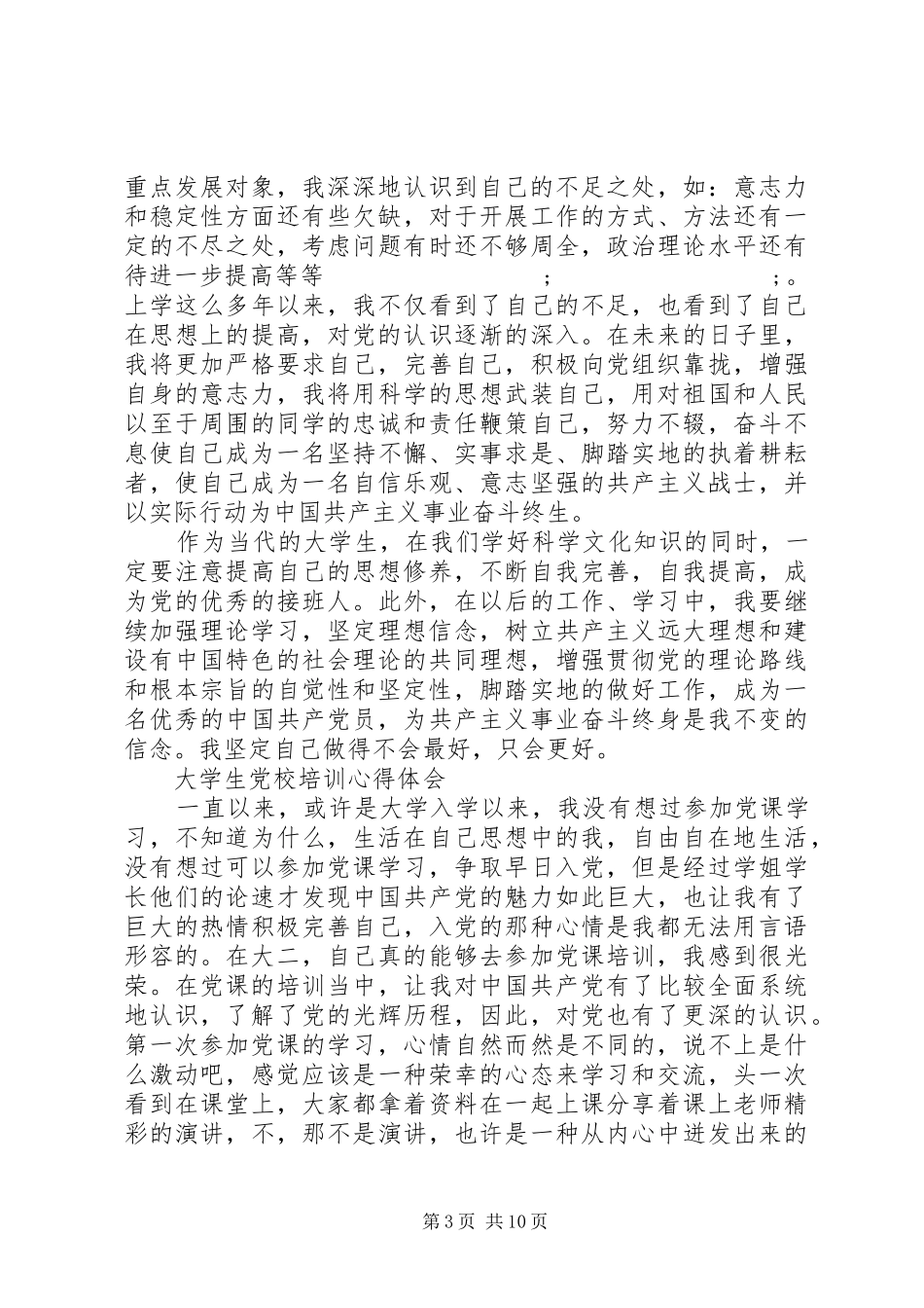 有关党校培训心得体会范文_第3页