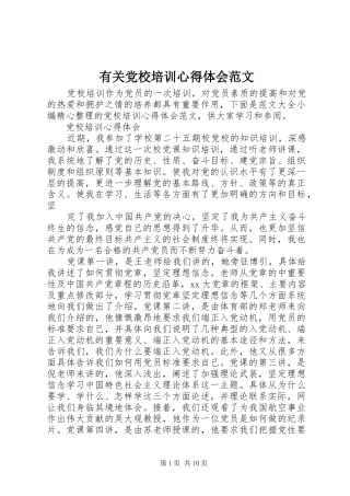 有关党校培训心得体会范文