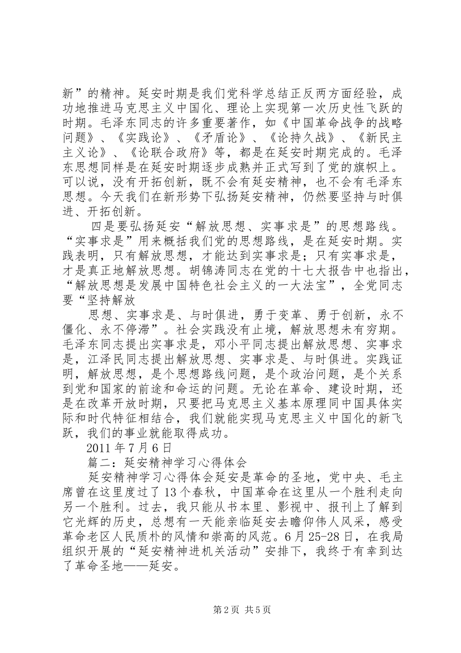 篇一：弘扬延安精神学习心得体会_第2页