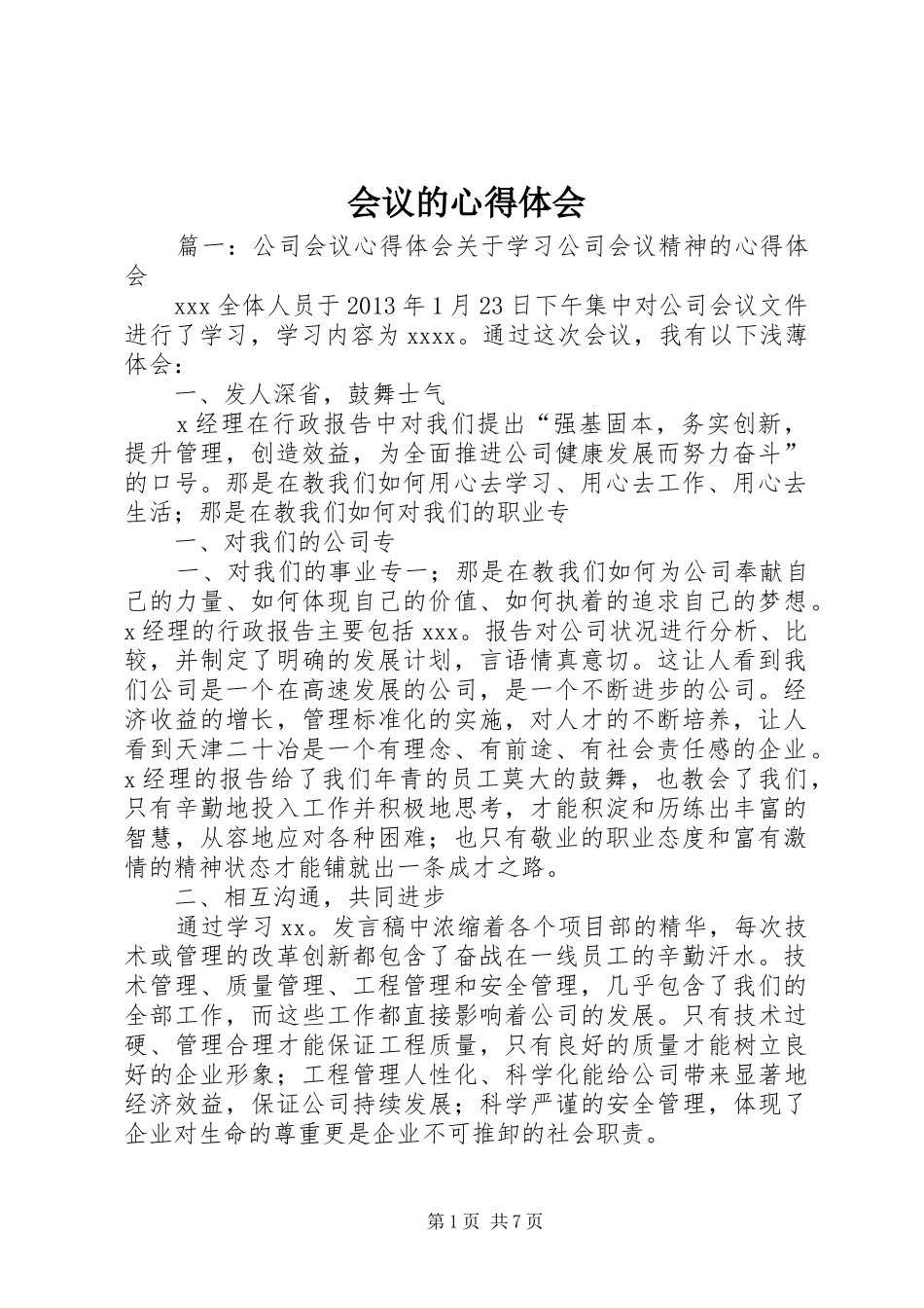 会议的心得体会_第1页