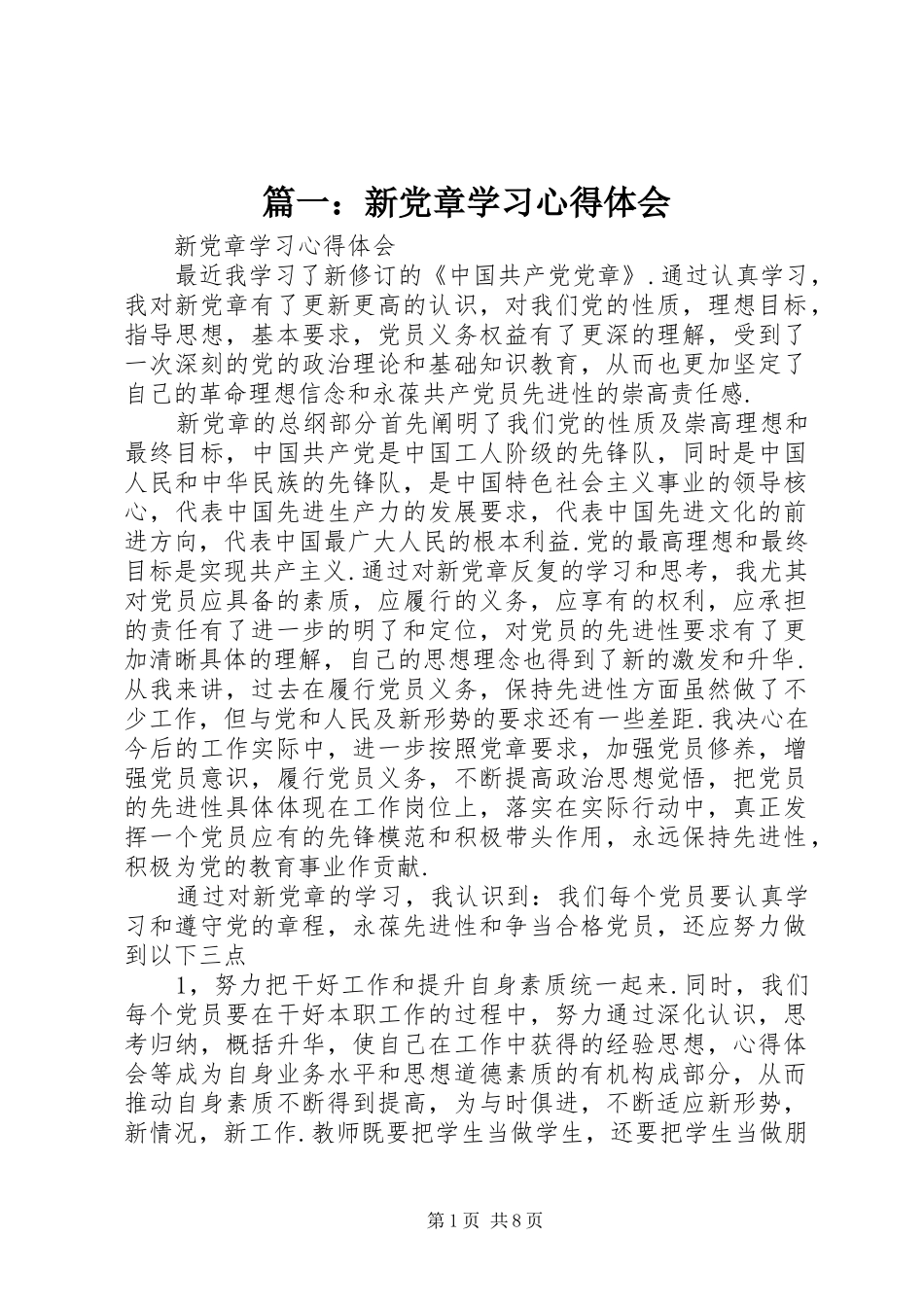 篇一：新党章学习心得体会_第1页