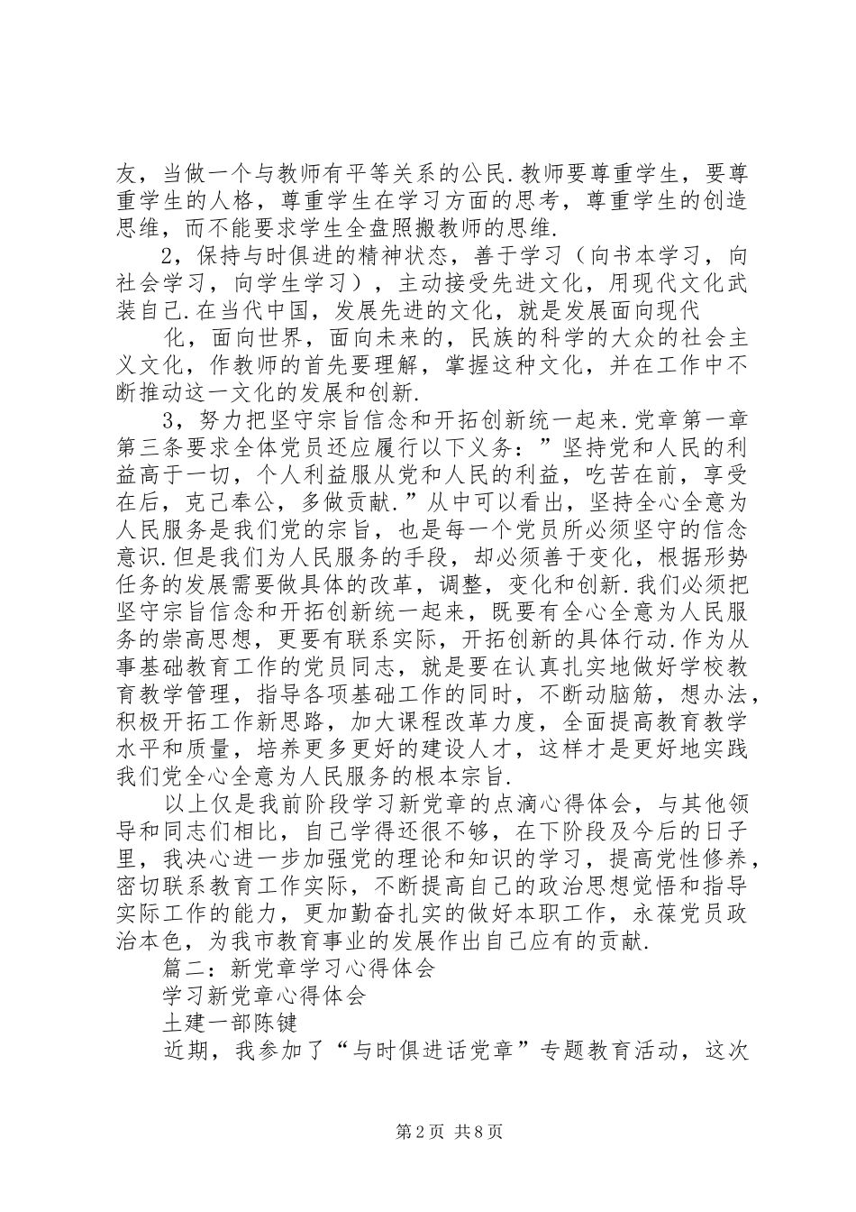 篇一：新党章学习心得体会_第2页