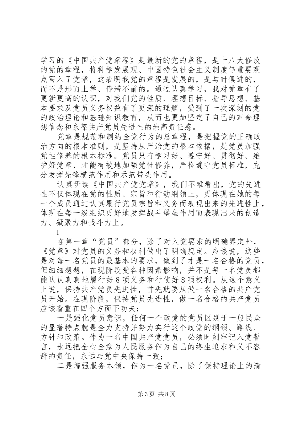 篇一：新党章学习心得体会_第3页