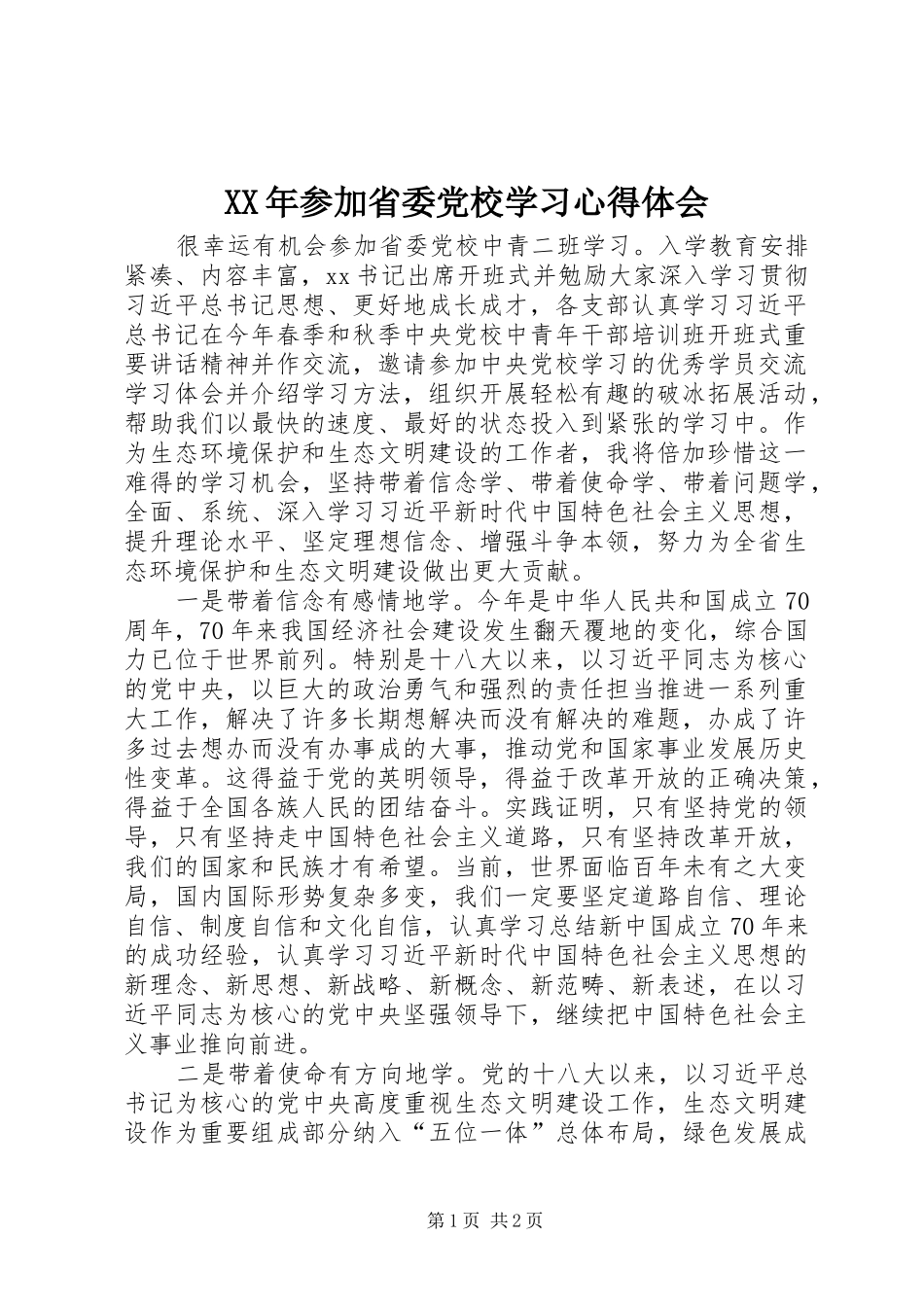 XX年参加省委党校学习心得体会_第1页