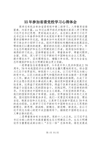 XX年参加省委党校学习心得体会