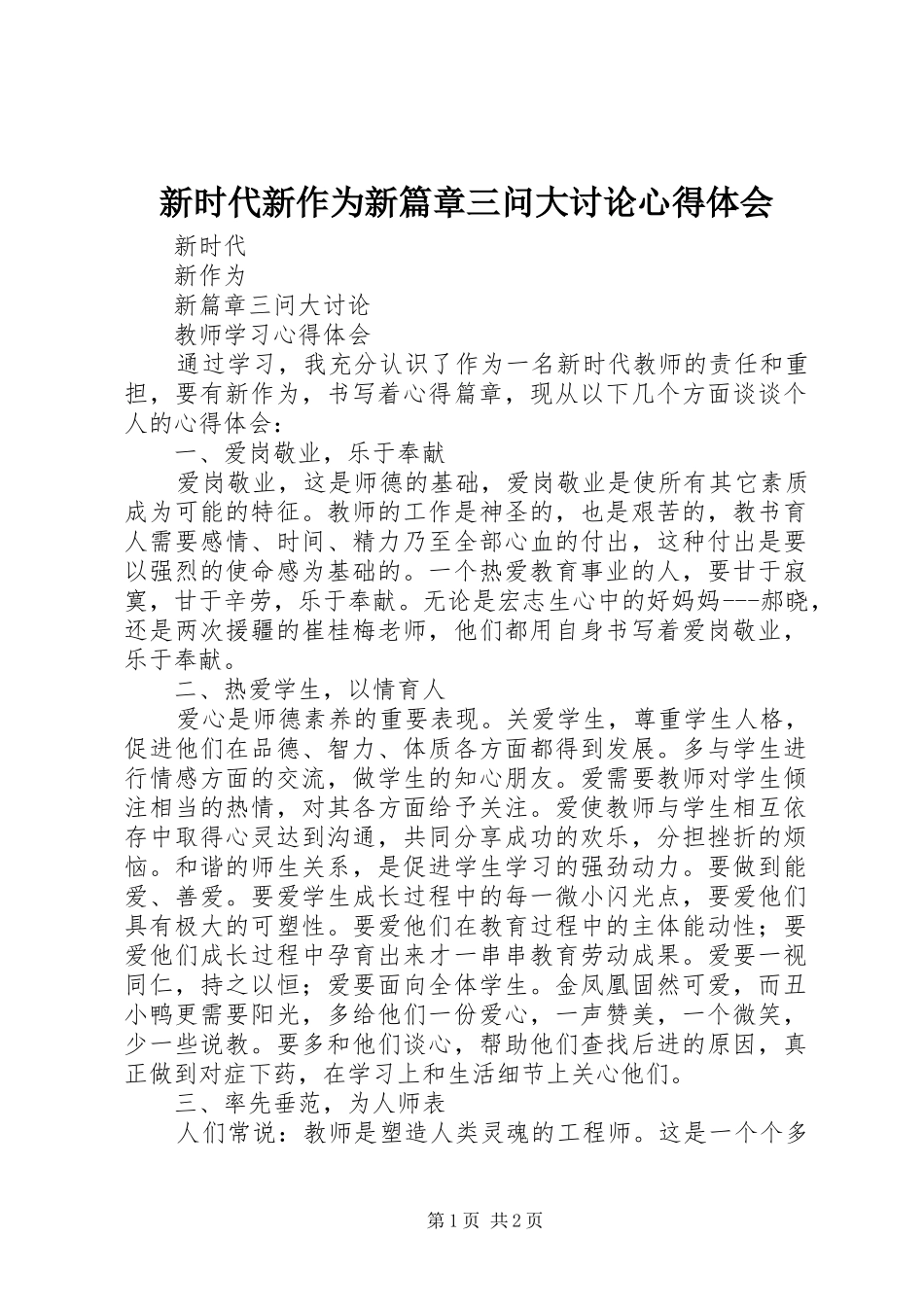 新时代新作为新篇章三问大讨论心得体会_第1页