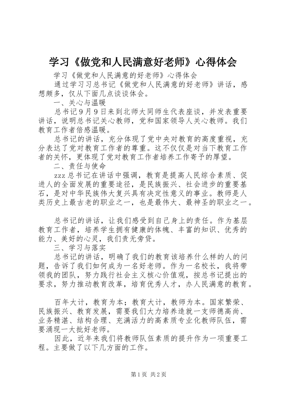 学习《做党和人民满意好老师》心得体会_第1页