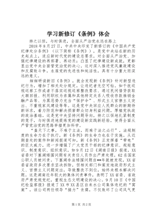 学习新修订《条例》体会