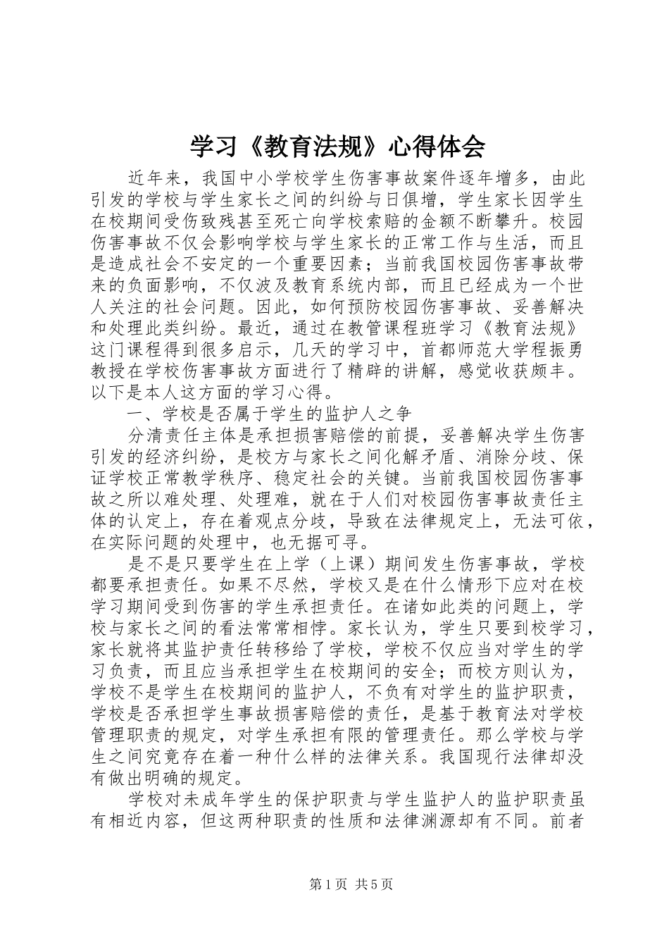 学习《教育法规》心得体会_第1页