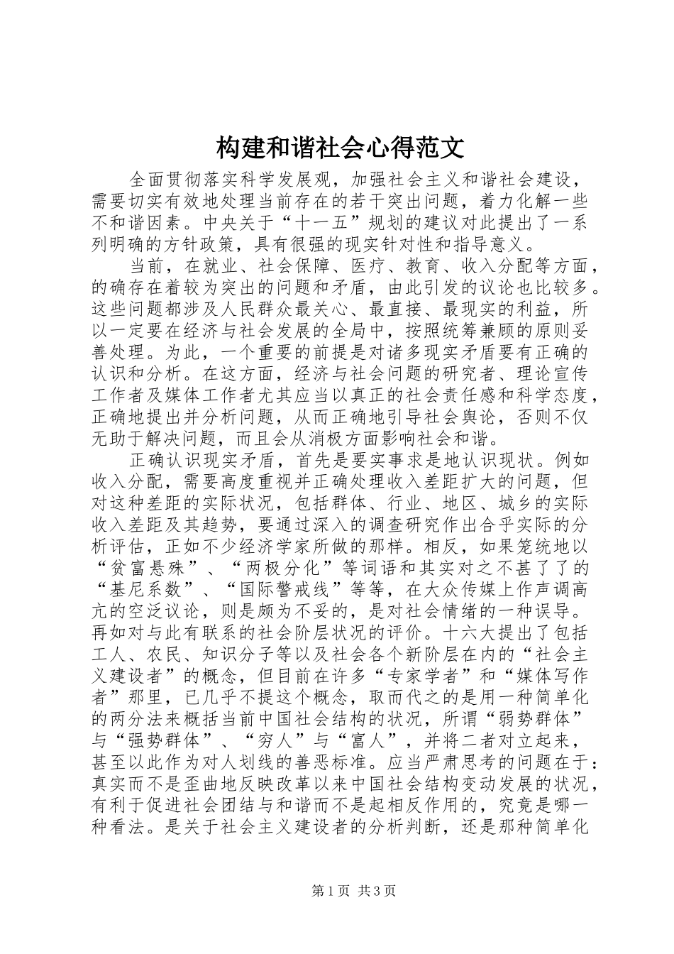 构建和谐社会心得范文_第1页