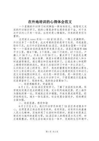 在外地培训的心得体会范文