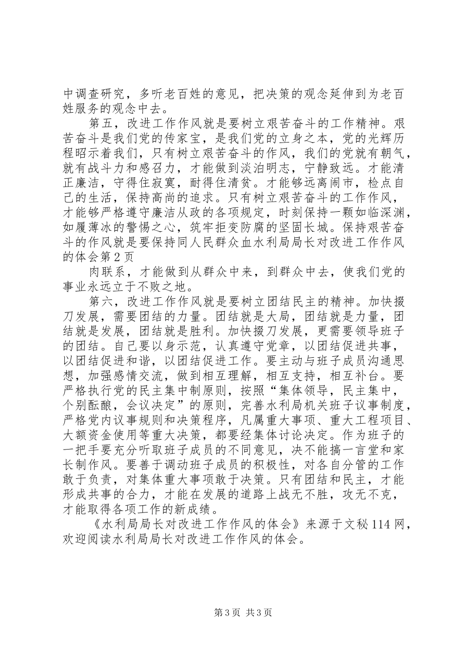 水利局局长对改进工作作风的体会_第3页