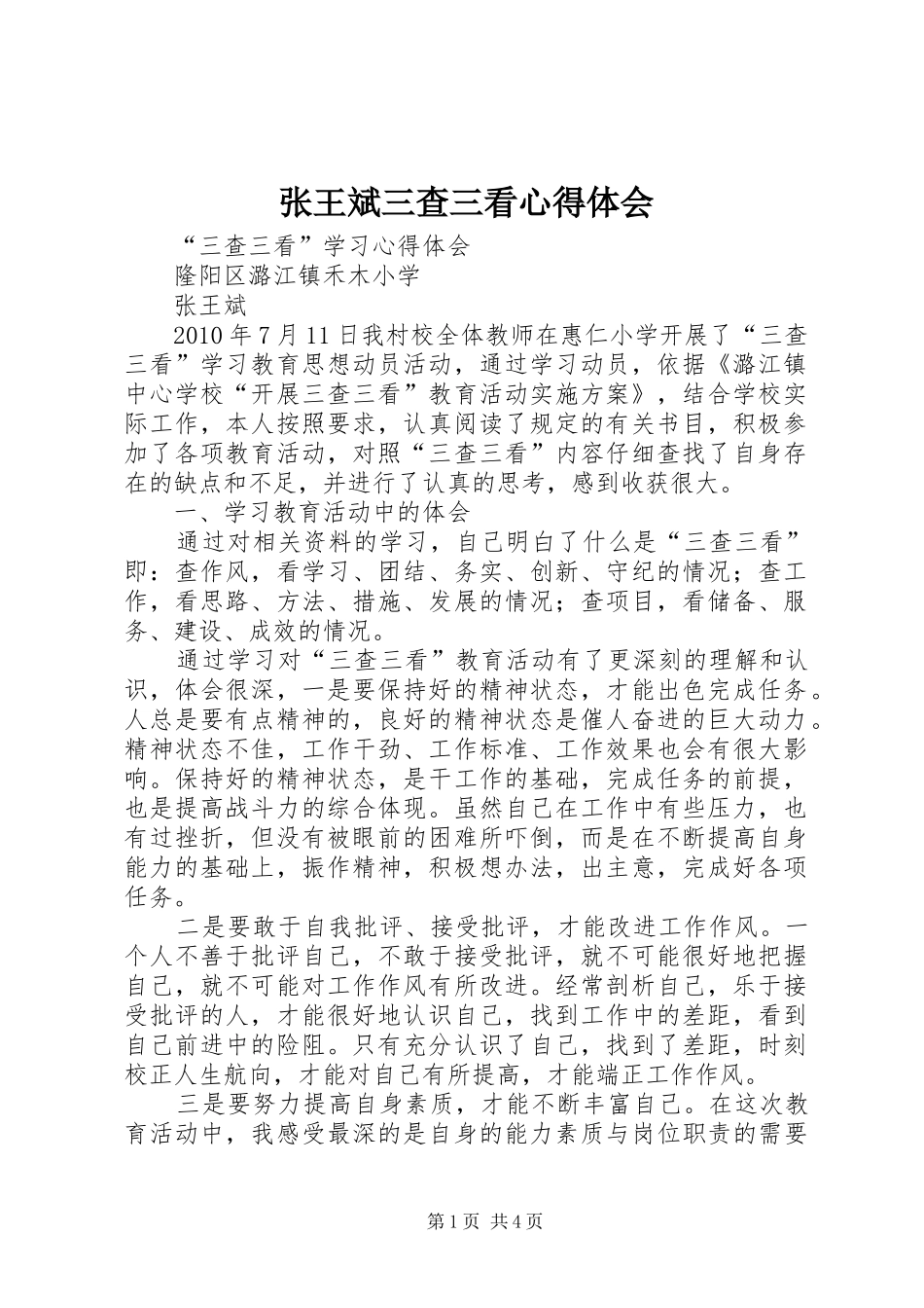 张王斌三查三看心得体会_第1页