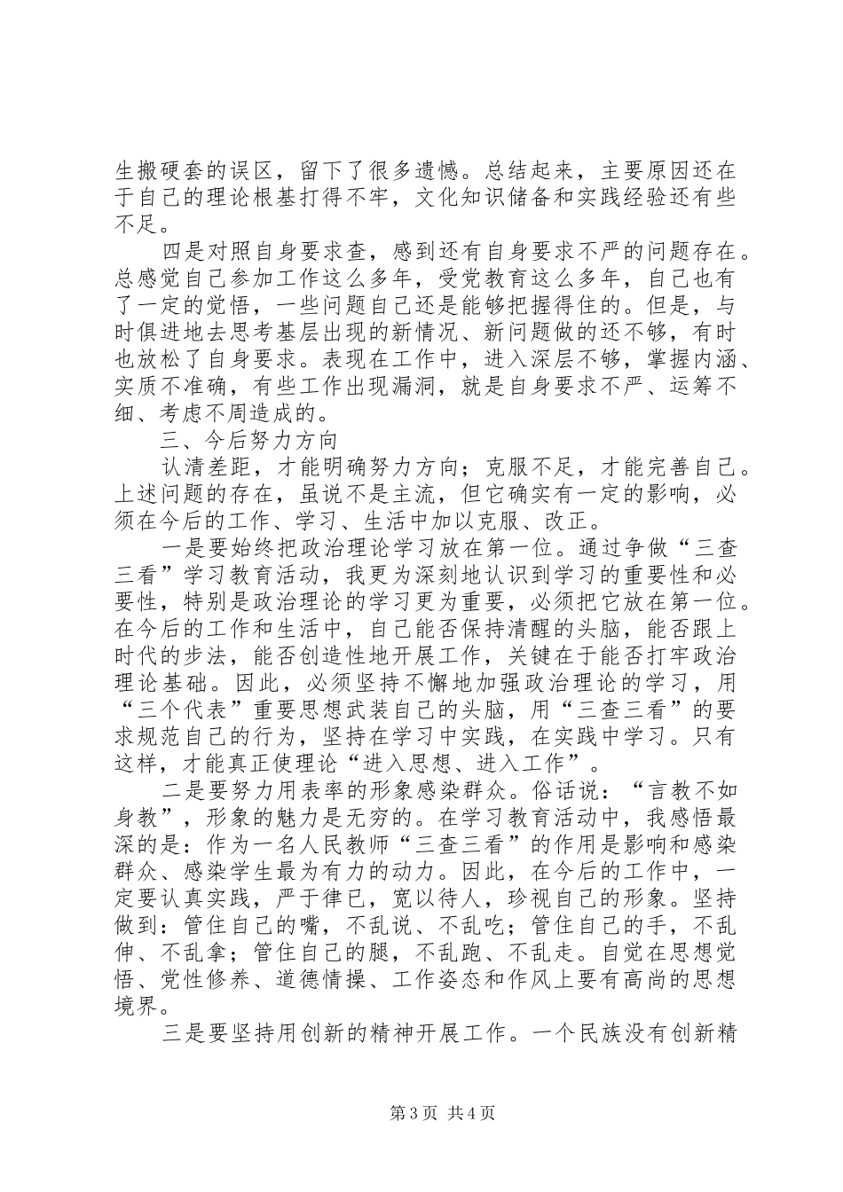 张王斌三查三看心得体会_第3页