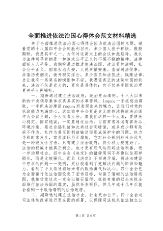 全面推进依法治国心得体会范文材料精选