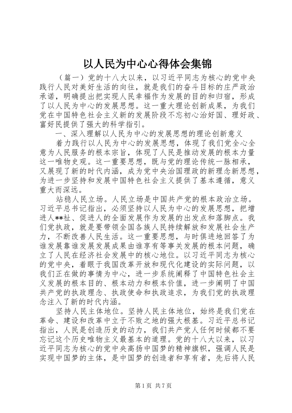 以人民为中心心得体会集锦_第1页