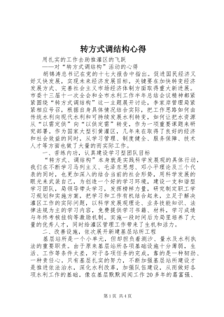 转方式调结构心得