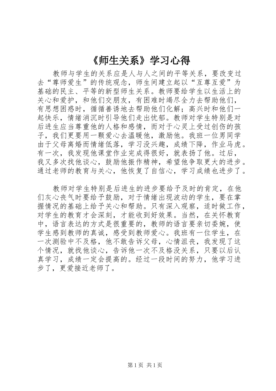 《师生关系》学习心得_第1页