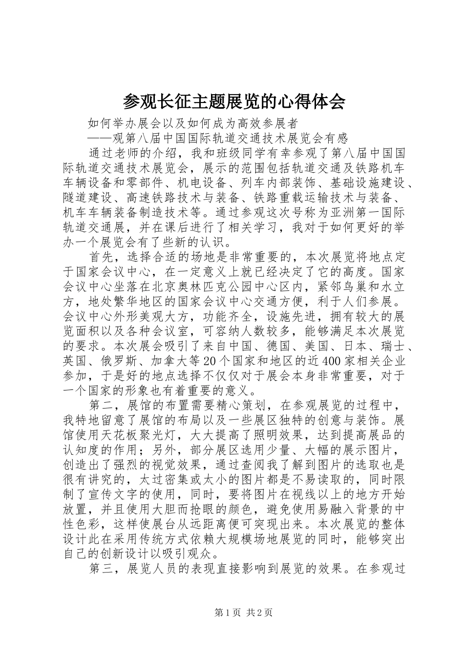 参观长征主题展览的心得体会_第1页