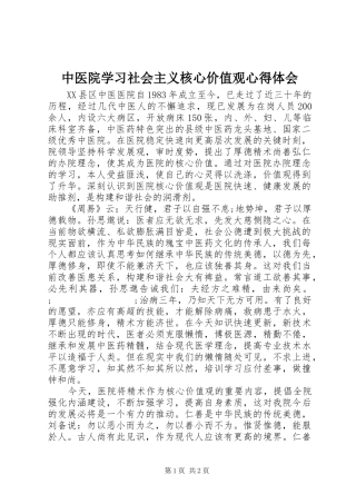 中医院学习社会主义核心价值观心得体会