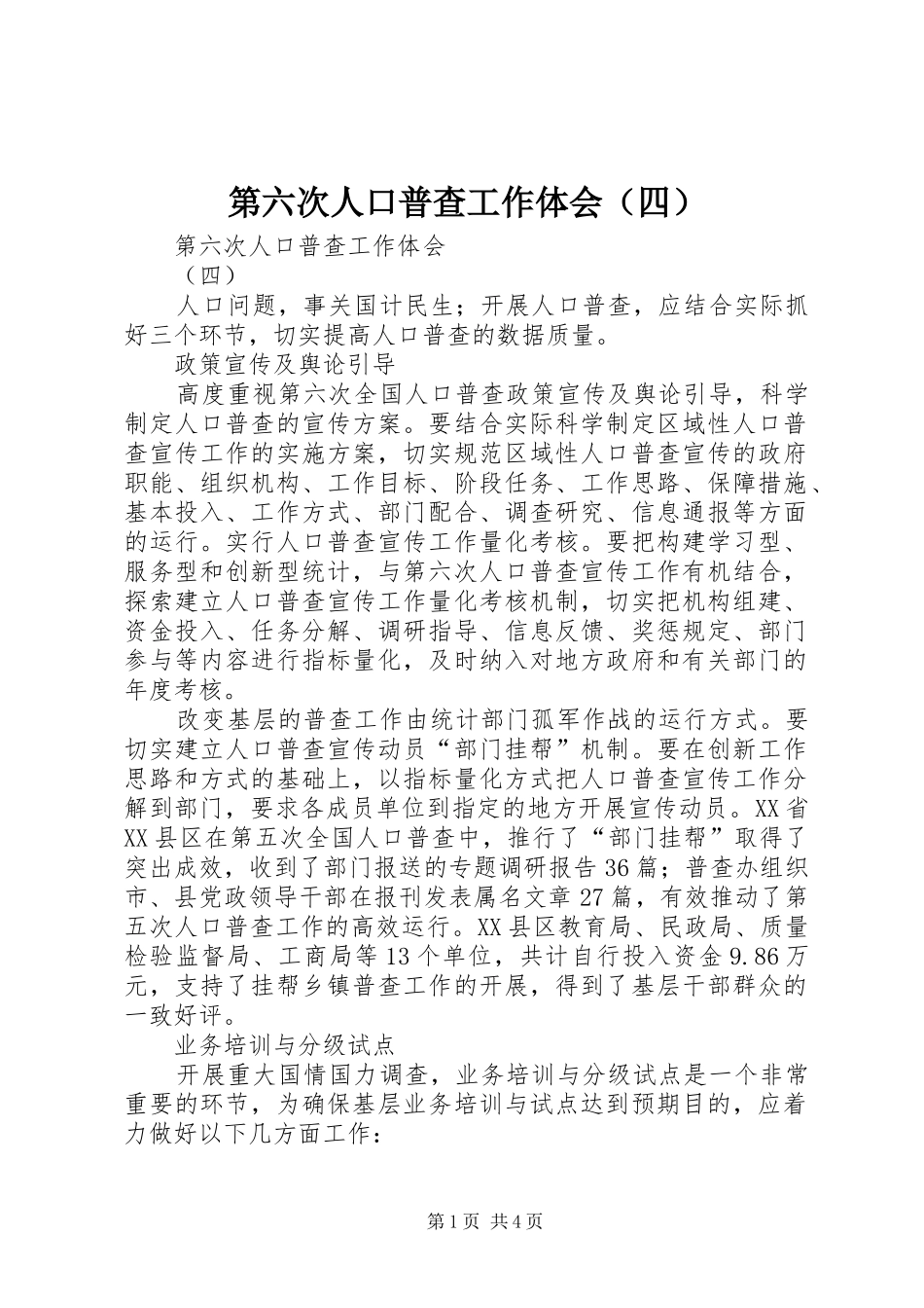 第六次人口普查工作体会（四）_第1页