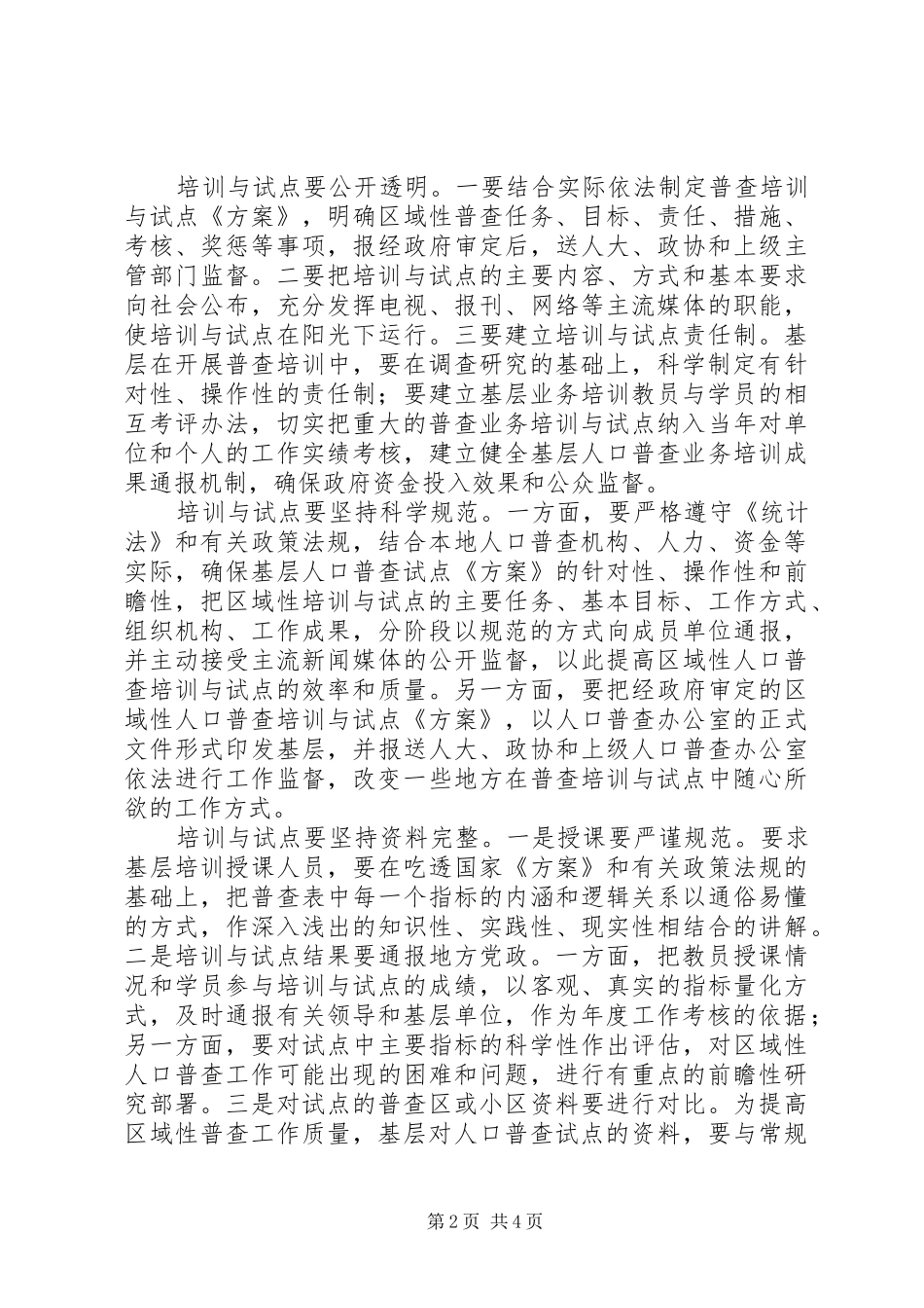 第六次人口普查工作体会（四）_第2页