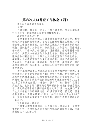 第六次人口普查工作体会（四）